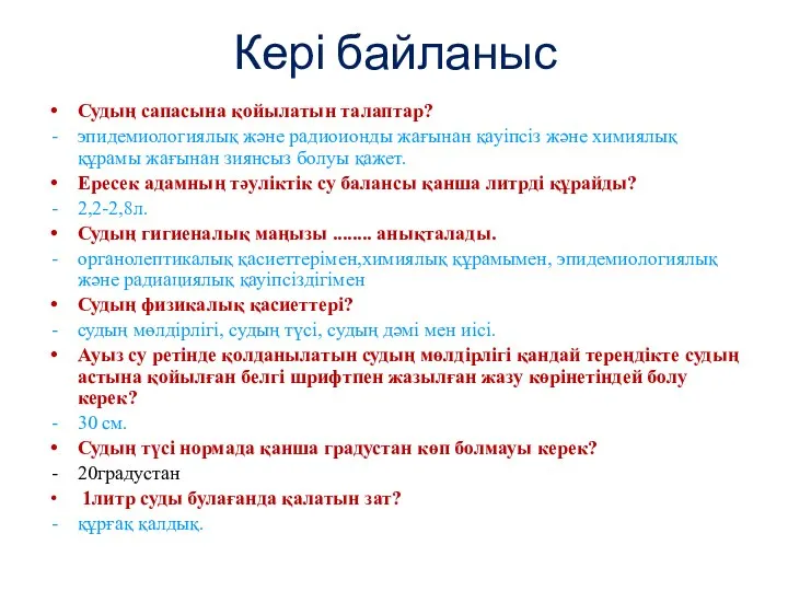 Кері байланыс Судың сапасына қойылатын талаптар? эпидемиологиялық және радиоионды жағынан қауіпсіз