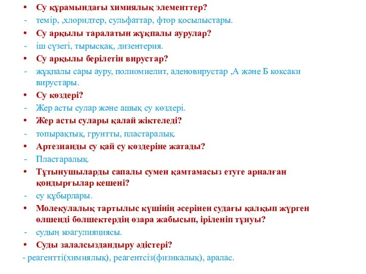 Су құрамындағы химиялық элементтер? темір, ,хлоридтер, сульфаттар, фтор қосылыстары. Су арқылы