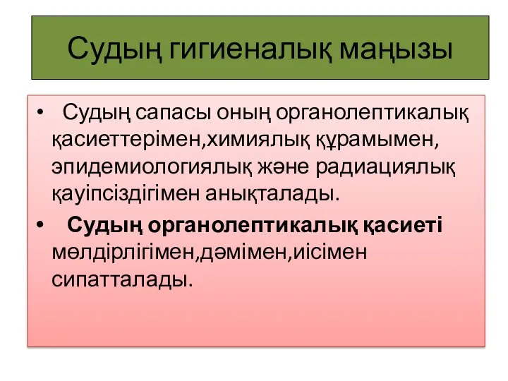 Судың гигиеналық маңызы Судың сапасы оның органолептикалық қасиеттерімен,химиялық құрамымен, эпидемиологиялық және