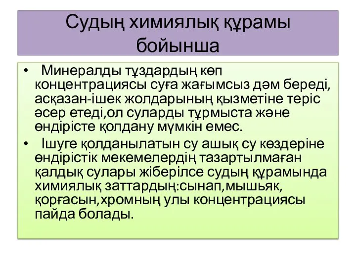 Судың химиялық құрамы бойынша Минералды тұздардың көп концентрациясы суға жағымсыз дәм