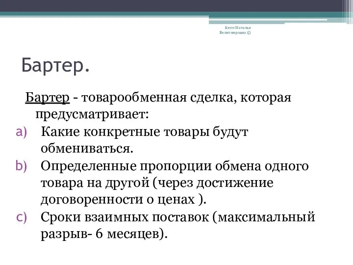 Бартер. Бартер - товарообменная сделка, которая предусматривает: Какие конкретные товары будут