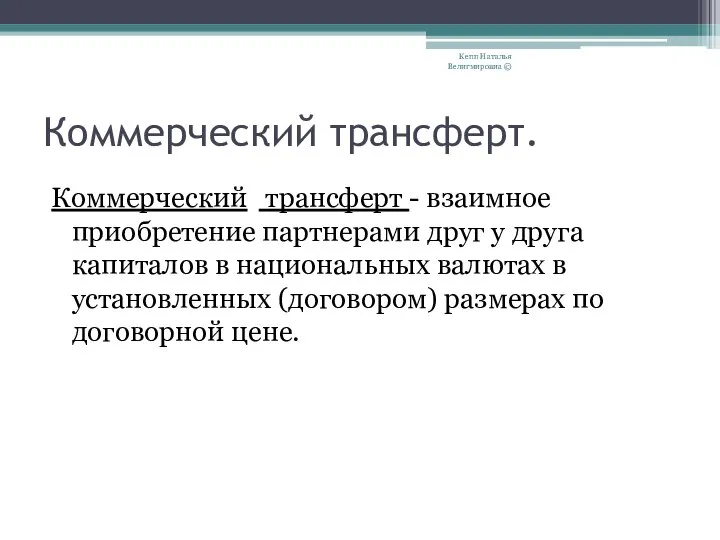 Коммерческий трансферт. Коммерческий трансферт - взаимное приобретение партнерами друг у друга