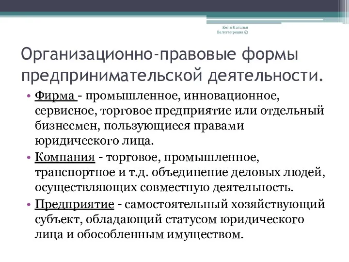 Организационно-правовые формы предпринимательской деятельности. Фирма - промышленное, инновационное, сервисное, торговое предприятие