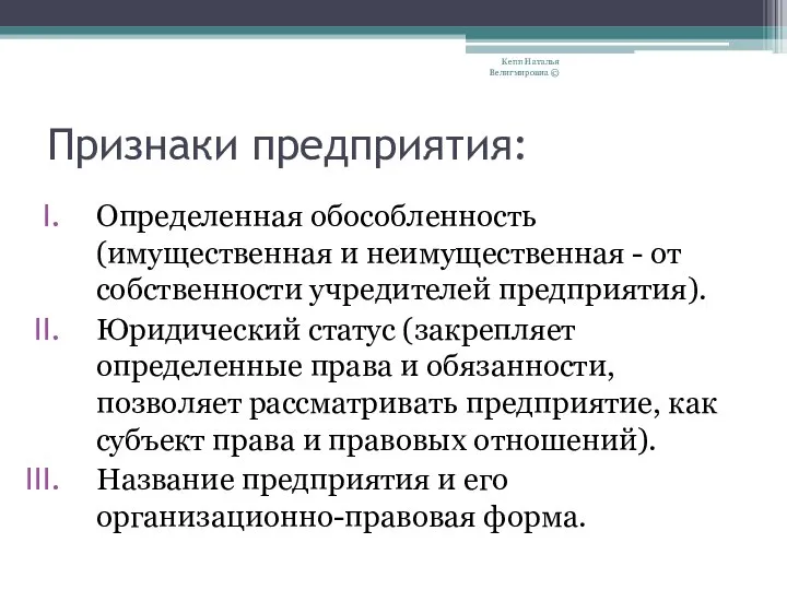 Признаки предприятия: Определенная обособленность (имущественная и неимущественная - от собственности учредителей