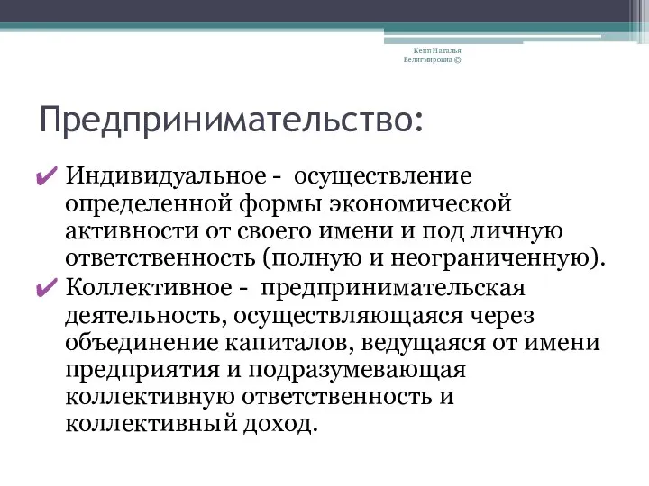 Предпринимательство: Индивидуальное - осуществление определенной формы экономической активности от своего имени