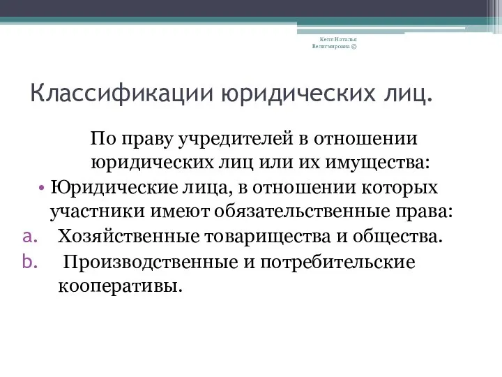 Классификации юридических лиц. По праву учредителей в отношении юридических лиц или