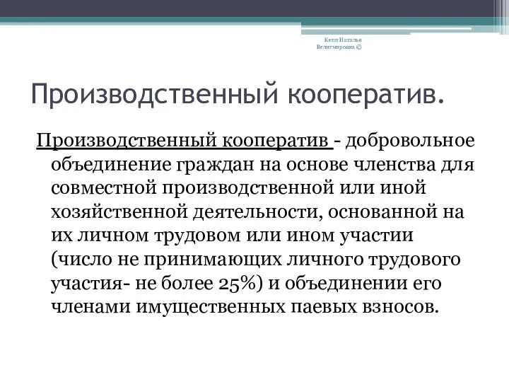 Производственный кооператив. Производственный кооператив - добровольное объединение граждан на основе членства