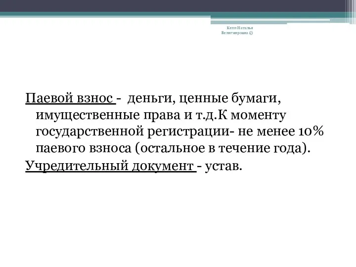 Паевой взнос - деньги, ценные бумаги, имущественные права и т.д.К моменту