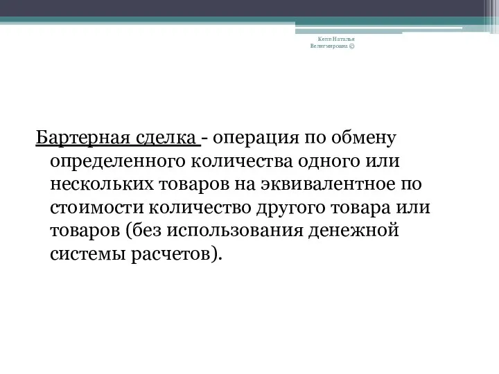 Бартерная сделка - операция по обмену определенного количества одного или нескольких