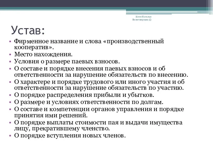 Устав: Фирменное название и слова «производственный кооператив». Место нахождения. Условия о