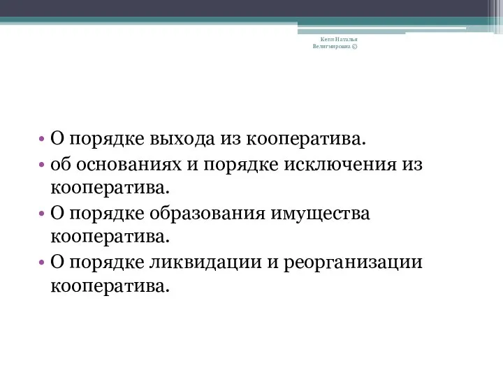 О порядке выхода из кооператива. об основаниях и порядке исключения из