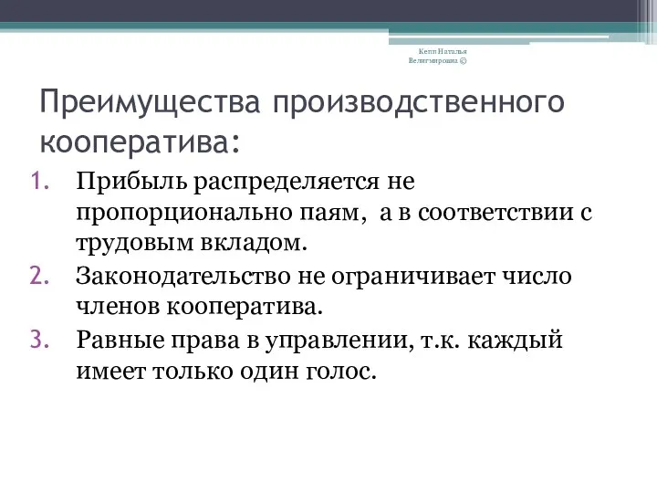 Преимущества производственного кооператива: Прибыль распределяется не пропорционально паям, а в соответствии