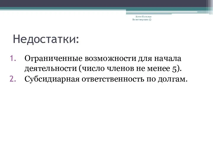 Недостатки: Ограниченные возможности для начала деятельности (число членов не менее 5).