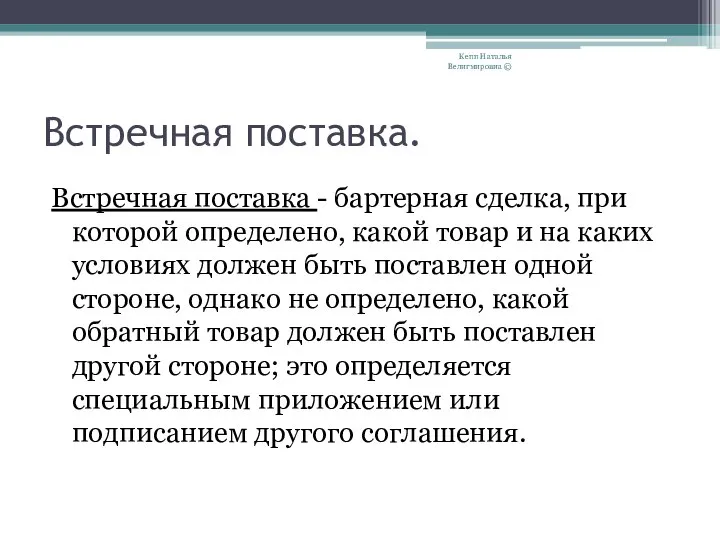 Встречная поставка. Встречная поставка - бартерная сделка, при которой определено, какой