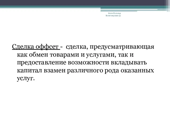 Сделка оффсет - сделка, предусматривающая как обмен товарами и услугами, так