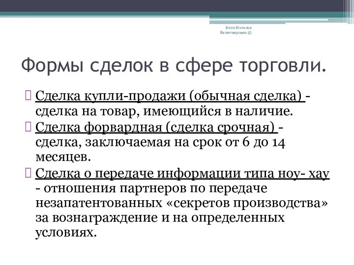 Формы сделок в сфере торговли. Сделка купли-продажи (обычная сделка) - сделка