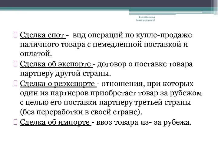 Сделка спот - вид операций по купле-продаже наличного товара с немедленной