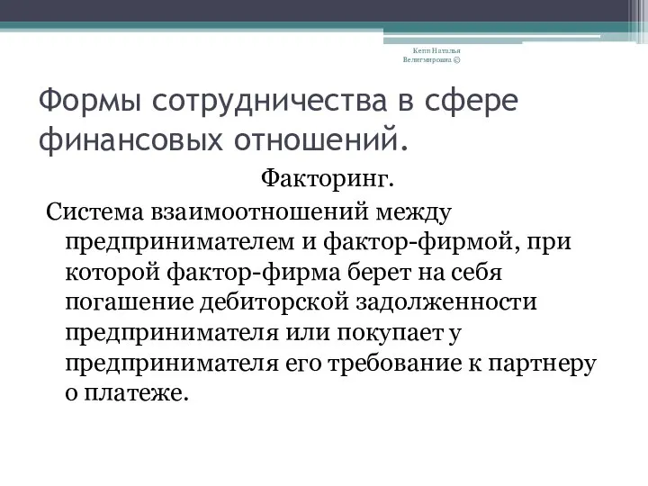 Формы сотрудничества в сфере финансовых отношений. Факторинг. Система взаимоотношений между предпринимателем