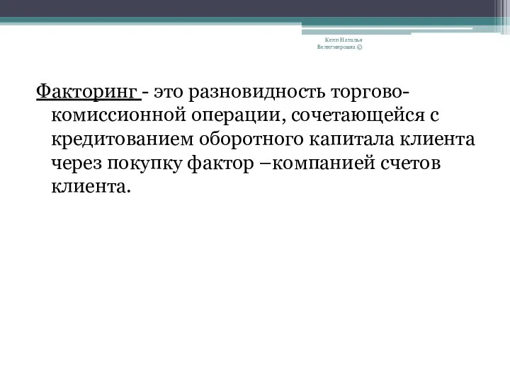 Факторинг - это разновидность торгово-комиссионной операции, сочетающейся с кредитованием оборотного капитала