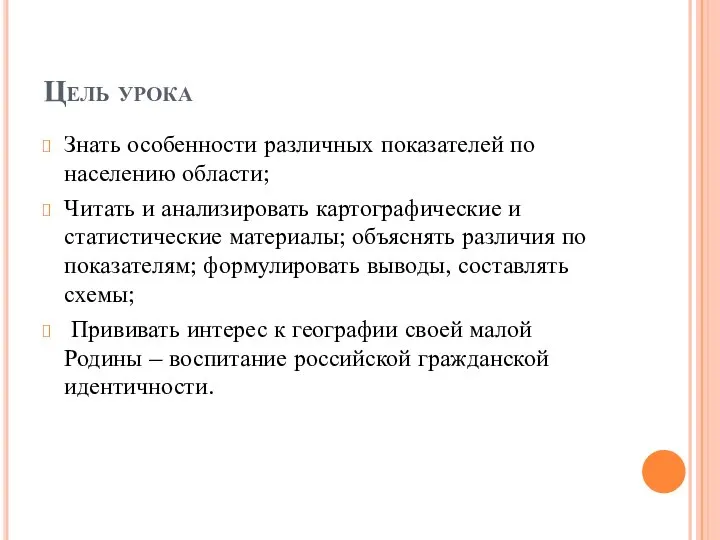 Цель урока Знать особенности различных показателей по населению области; Читать и