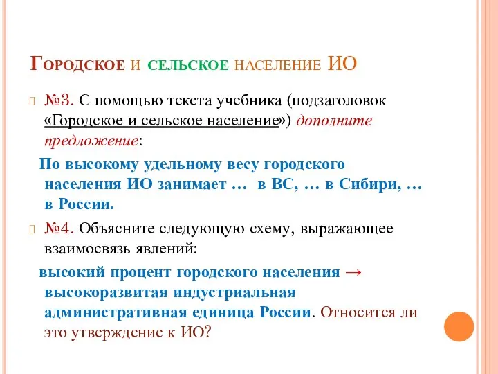 Городское и сельское население ИО №3. С помощью текста учебника (подзаголовок