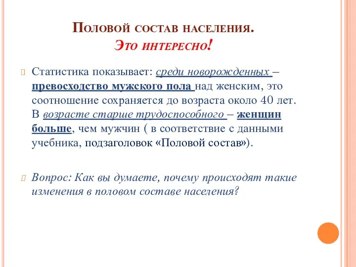 Половой состав населения. Это интересно! Статистика показывает: среди новорожденных – превосходство