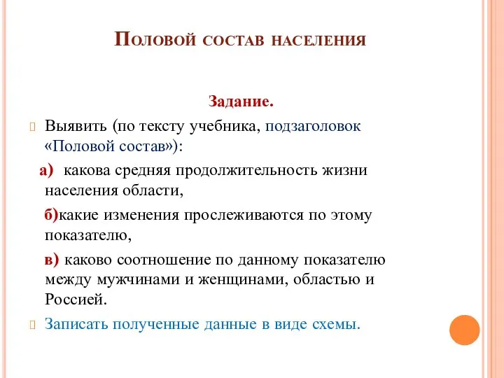 Половой состав населения Задание. Выявить (по тексту учебника, подзаголовок «Половой состав»):