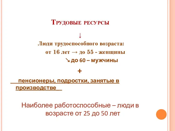 Трудовые ресурсы ↓ Люди трудоспособного возраста: от 16 лет → до