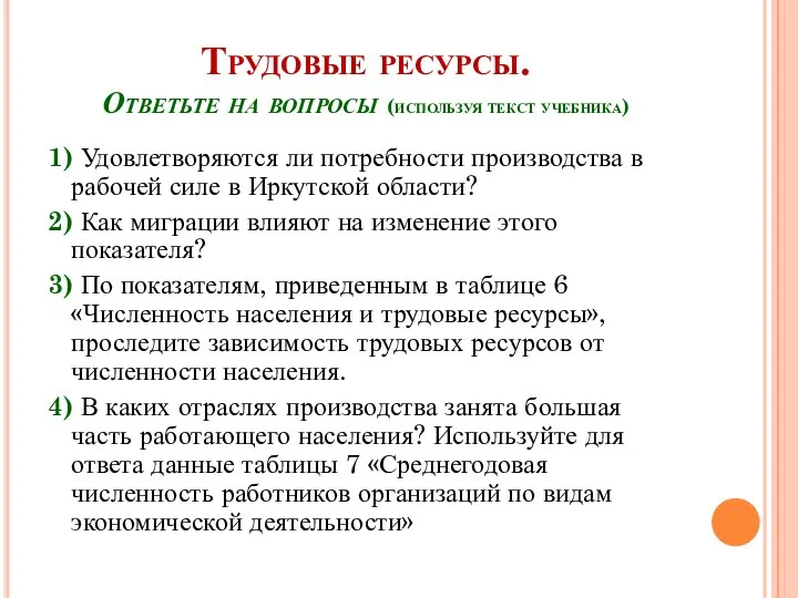 Трудовые ресурсы. Ответьте на вопросы (используя текст учебника) 1) Удовлетворяются ли