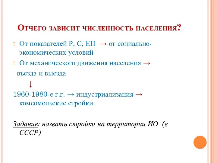 Отчего зависит численность населения? От показателей Р, С, ЕП → от