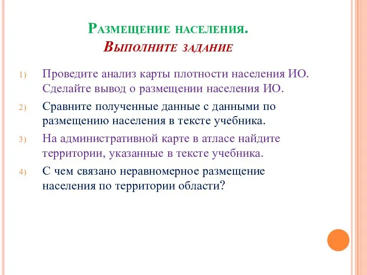 Размещение населения. Выполните задание Проведите анализ карты плотности населения ИО. Сделайте