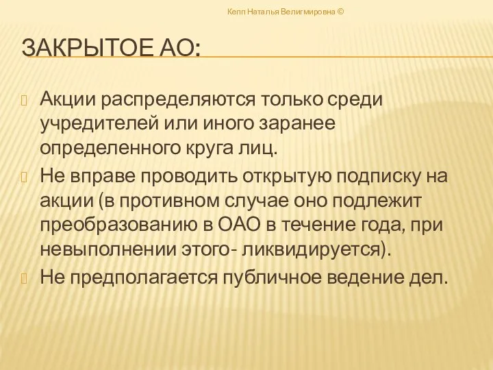 ЗАКРЫТОЕ АО: Акции распределяются только среди учредителей или иного заранее определенного