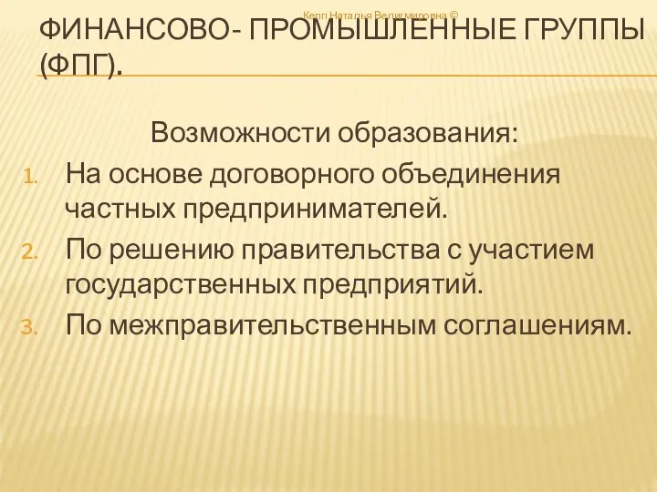 ФИНАНСОВО- ПРОМЫШЛЕННЫЕ ГРУППЫ (ФПГ). Возможности образования: На основе договорного объединения частных