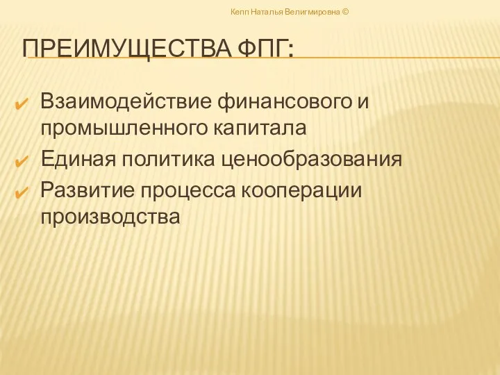 ПРЕИМУЩЕСТВА ФПГ: Взаимодействие финансового и промышленного капитала Единая политика ценообразования Развитие