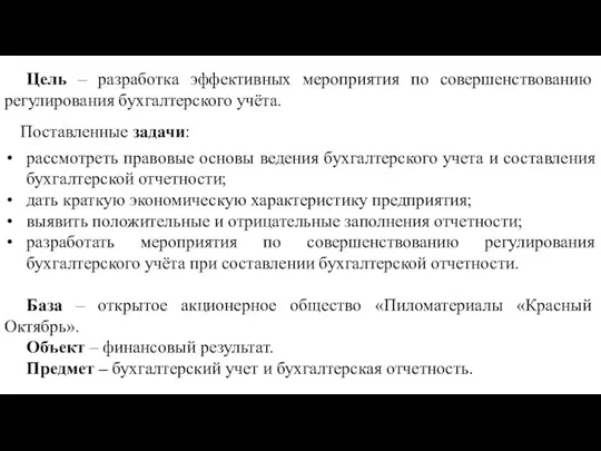 Цель – разработка эффективных мероприятия по совершенствованию регулирования бухгалтерского учёта. Поставленные