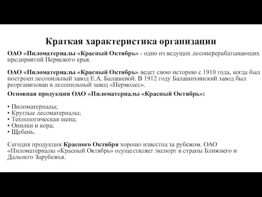 Краткая характеристика организации ОАО «Пиломатериалы «Красный Октябрь» - одно из ведущих