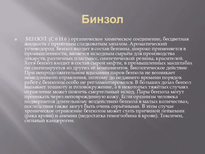 Бинзол БЕНЗОЛ (C 6 H 6 ) органическое химическое соединение, бесцветная