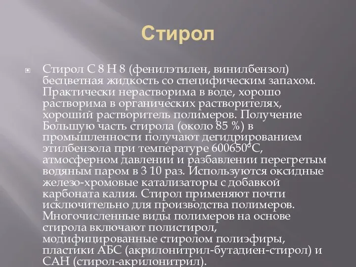 Стирол Стирол C 8 H 8 (фенилэтилен, винилбензол) бесцветная жидкость со