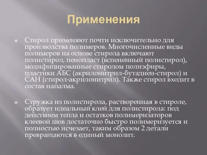 Применения Стирол применяют почти исключительно для производства полимеров. Многочисленные виды полимеров