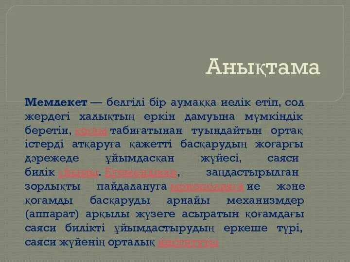 Анықтама Мемлекет — белгілі бір аумаққа иелік етіп, сол жердегі халықтың