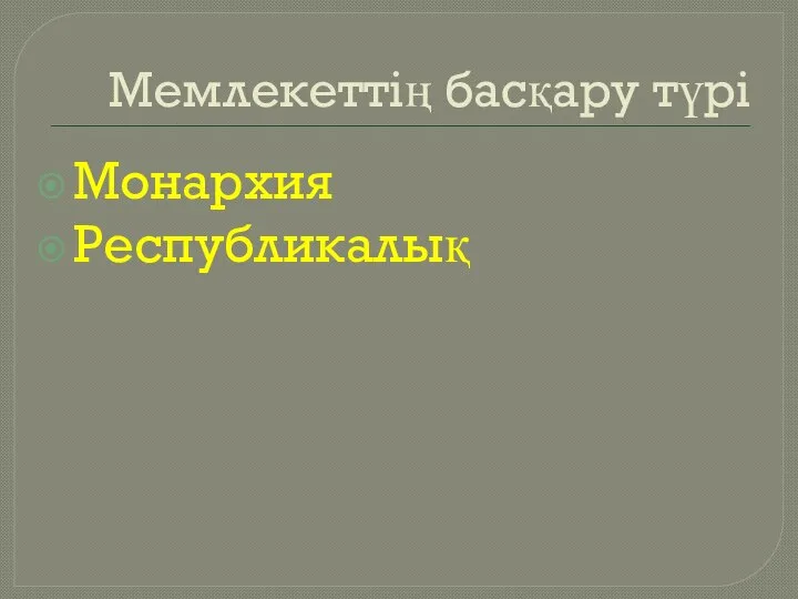 Мемлекеттің басқару түрі Монархия Республикалық