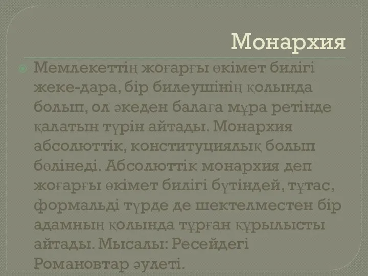 Монархия Мемлекеттің жоғарғы өкімет билігі жеке-дара, бір билеушінің қолында болып, ол