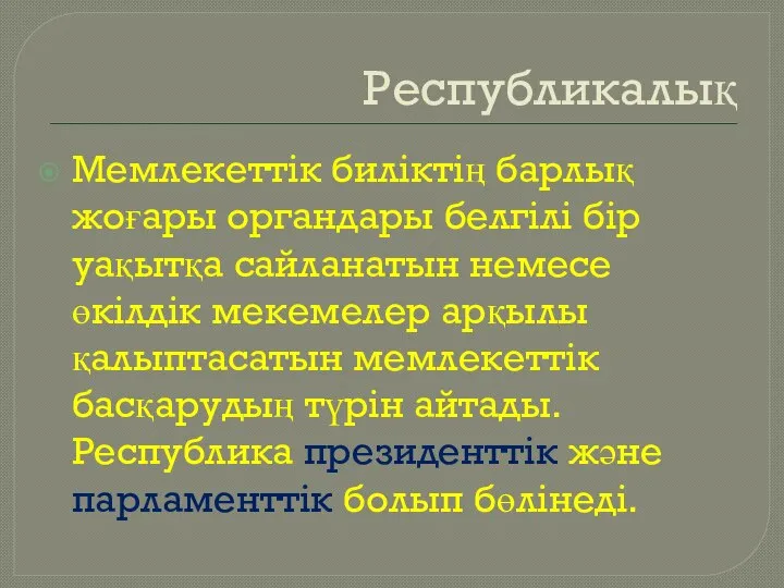 Республикалық Мемлекеттік биліктің барлық жоғары органдары белгілі бір уақытқа сайланатын немесе