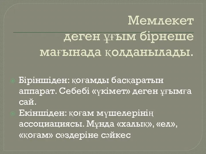 Мемлекет деген ұғым бірнеше мағынада қолданылады. Біріншіден: қоғамды басқаратын аппарат. Себебі