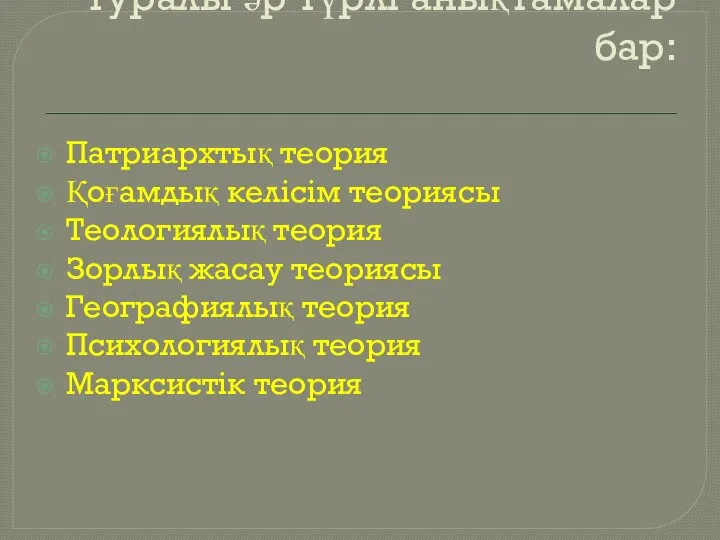 Мемлекеттің пайда болуы туралы әр түрлі анықтамалар бар: Патриархтық теория Қоғамдық