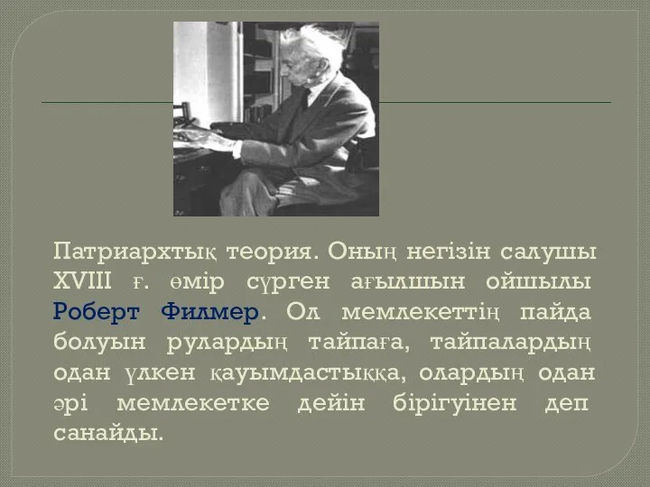 Патриархтық теория. Оның негізін салушы XVIII ғ. өмір сүрген ағылшын ойшылы