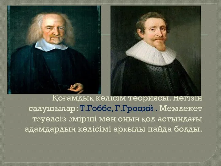 Қоғамдық келісім теориясы. Негізін салушылар: Т.Гоббс, Г.Гроций . Мемлекет тәуелсіз әмірші