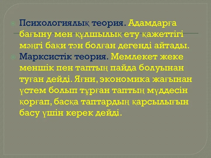 Психологиялық теория. Адамдарға бағыну мен құлшылық ету қажеттігі мәңгі бақи тән