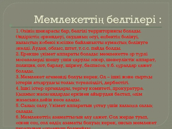 Мемлекеттің белгілері : 1. Өзінің шекарасы бар, белгілі территориясы болады. Өндірістің