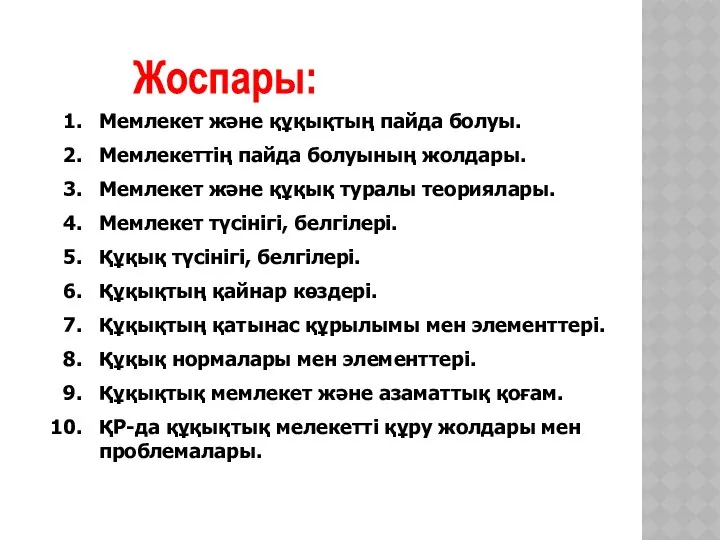 Жоспары: Мемлекет және құқықтың пайда болуы. Мемлекеттің пайда болуының жолдары. Мемлекет